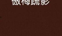 傲梅爆料最新,娱乐圈最新劲爆事件大起底！