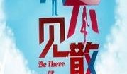 不见不散在线观看,浪漫邂逅，缘定今生