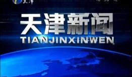 天津新闻爆料平台下载,聚焦城市热点事件