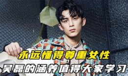 内娱爆料吴磊是谁呀视频,内娱爆料视频揭示明星真面目