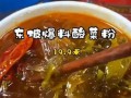 东坡爆料酸菜粉视频