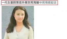 网友爆料周海媚视频,网友热议背后的真相揭秘