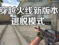 穿越火线视频最新爆料,新版本爆料揭秘，神秘武器与全新玩法抢先看