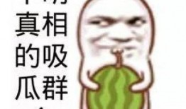 网红吃瓜头像搞笑表情包,笑料横生的搞笑瞬间