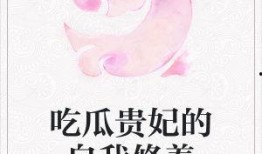 吃瓜贵妃自我修养免费,解锁宫廷美食与娱乐的奥秘