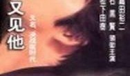 回首又见他在线观看,回首又见他，经典瞬间再现