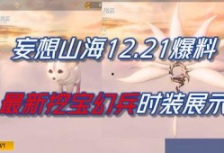 妄想山海新挖宝爆料最新