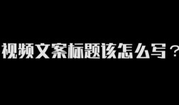 文案视频爆料怎么写标题,文案视频爆料背后的真相，深度解析行业动态