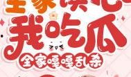忆心吃瓜免费阅读,揭秘娱乐圈背后的秘密与真相
